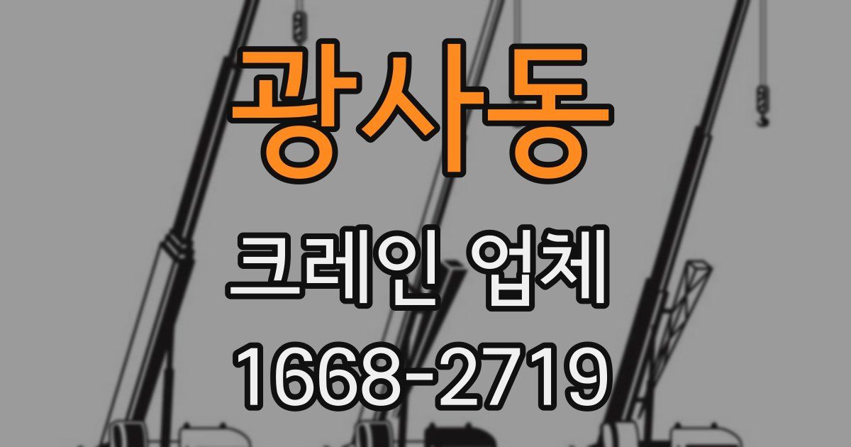광사동 크레인 업체