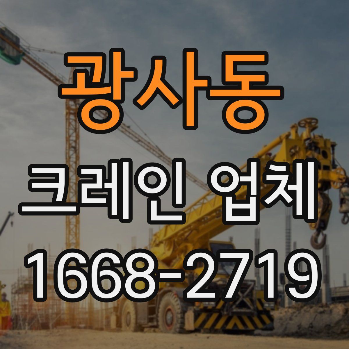 광사동 크레인 업체