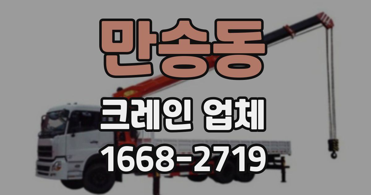 만송동 크레인 업체