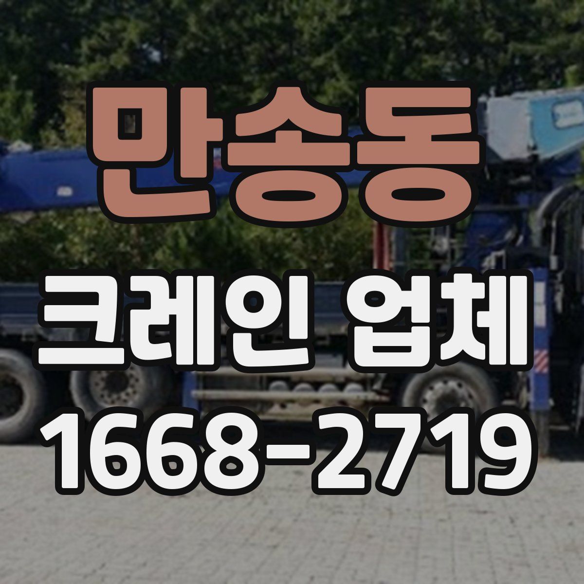 만송동 크레인 업체