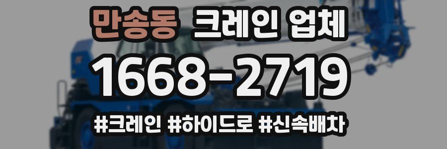 만송동 크레인 업체