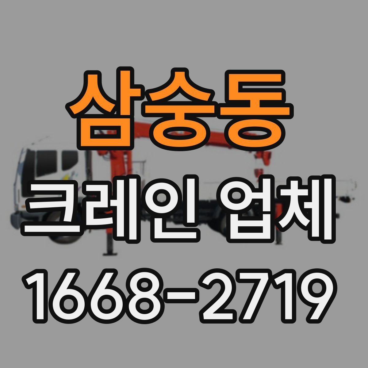 삼숭동 크레인 업체 선택 시 비용 외에 봐야 할 점