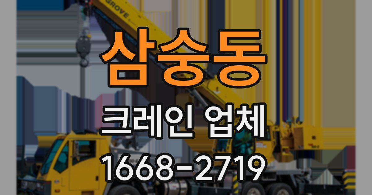 삼숭동 크레인 업체