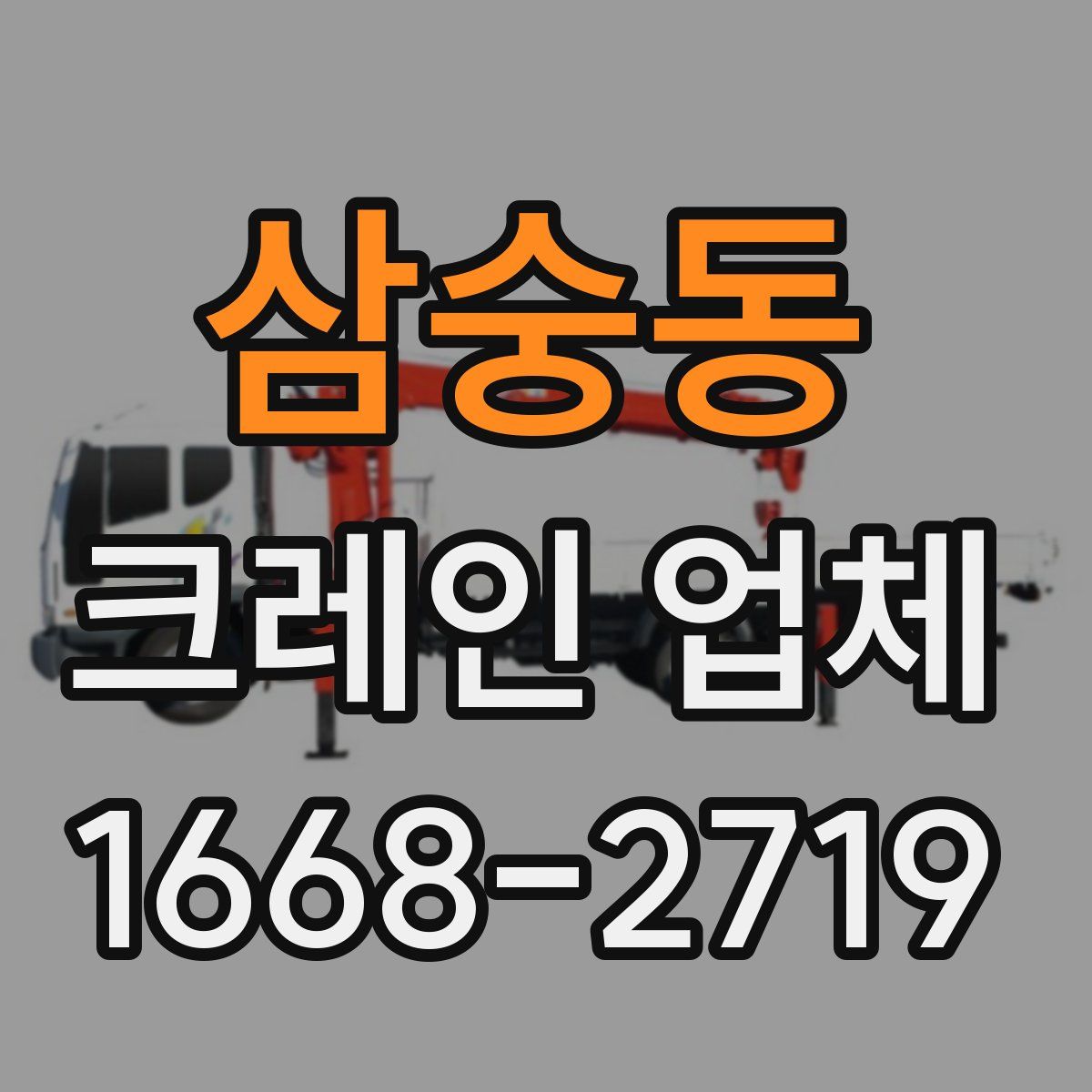 삼숭동 크레인 업체