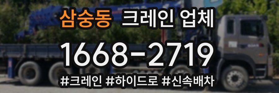 삼숭동 크레인 업체
