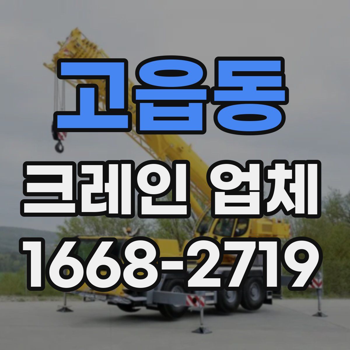 고읍동 크레인 업체