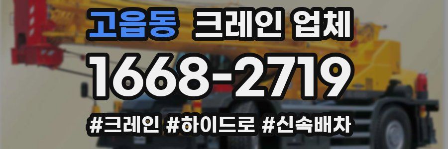고읍동 크레인 업체