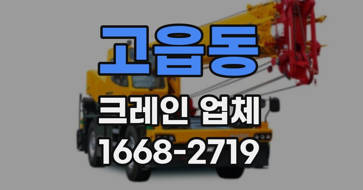 고읍동 크레인 업체