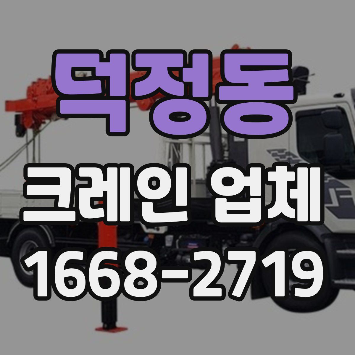 덕정동 크레인 업체
