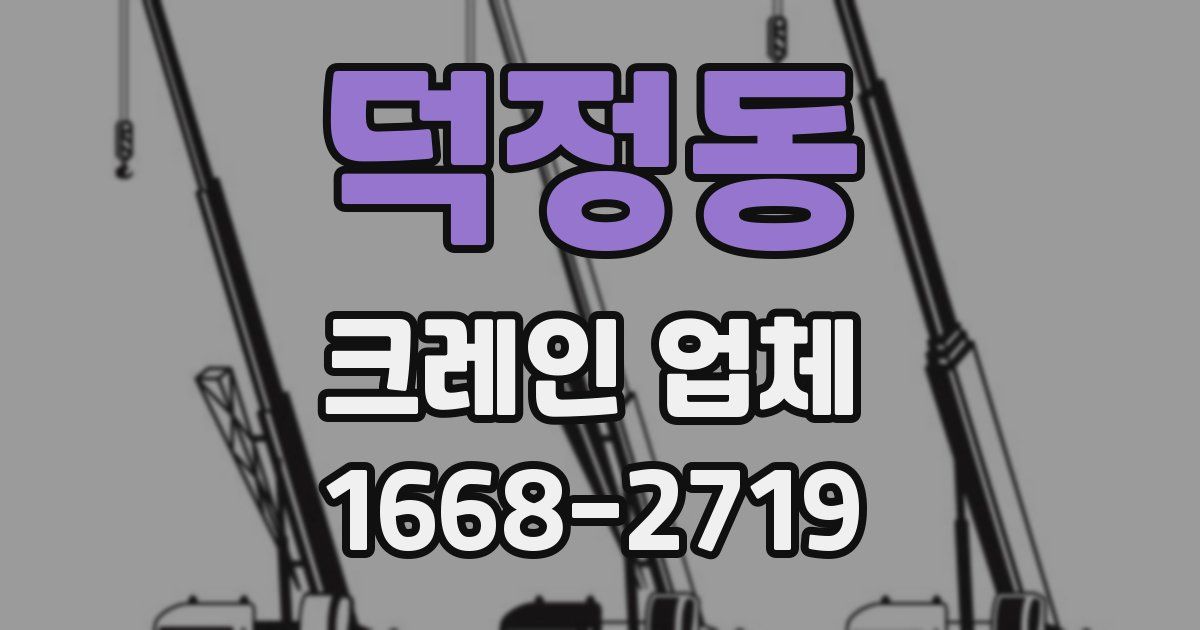 덕정동 크레인 업체