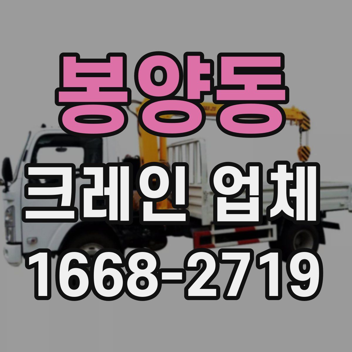 봉양동 크레인 업체