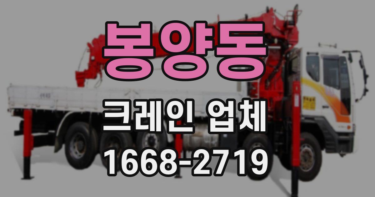 봉양동 크레인 업체