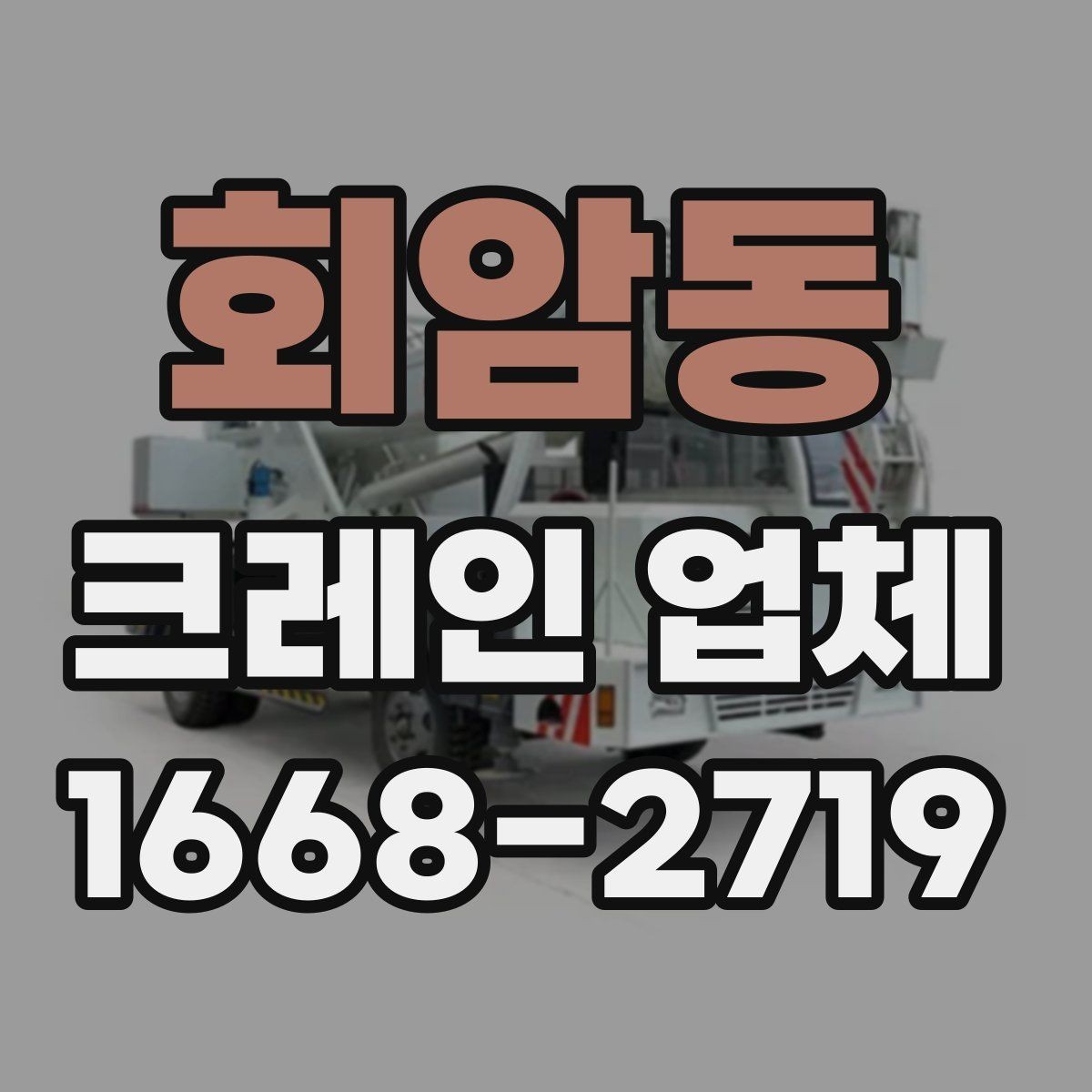 회암동 크레인 업체 계약 전 확인해야 할 내용