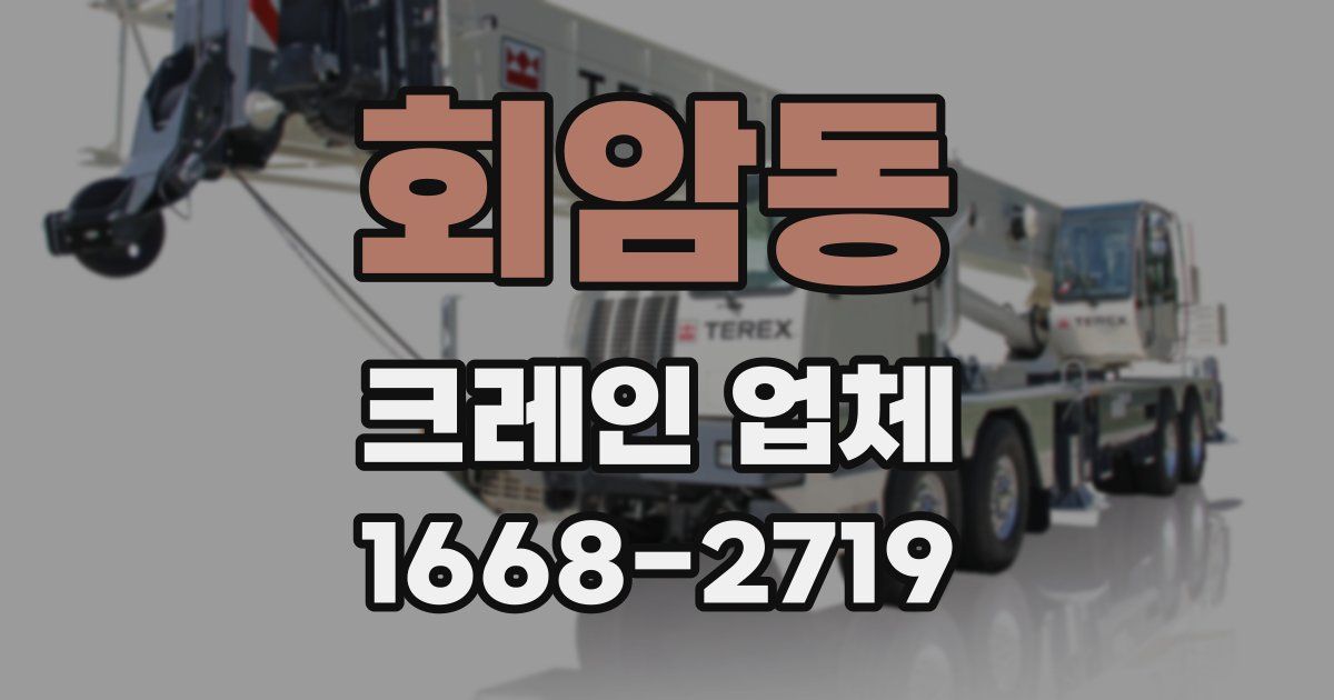 회암동 크레인 업체