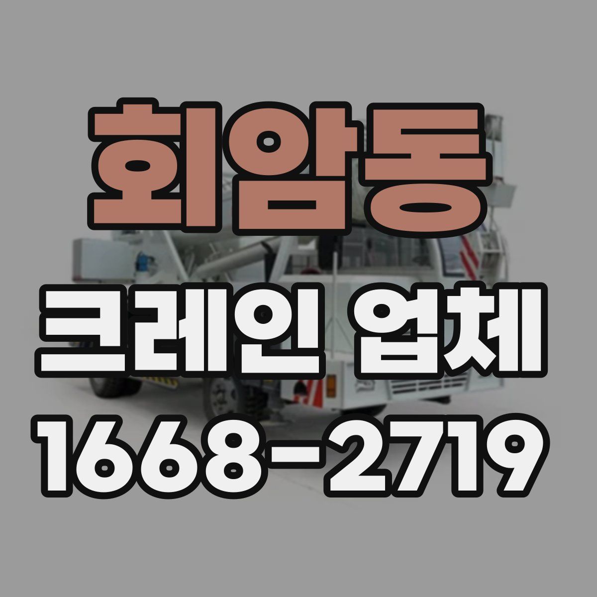 회암동 크레인 업체