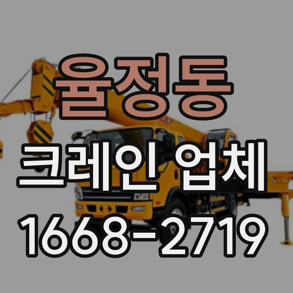 율정동 크레인 업체