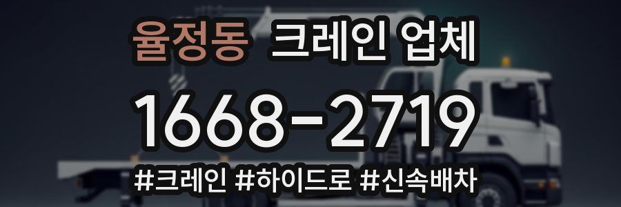 율정동 크레인 업체