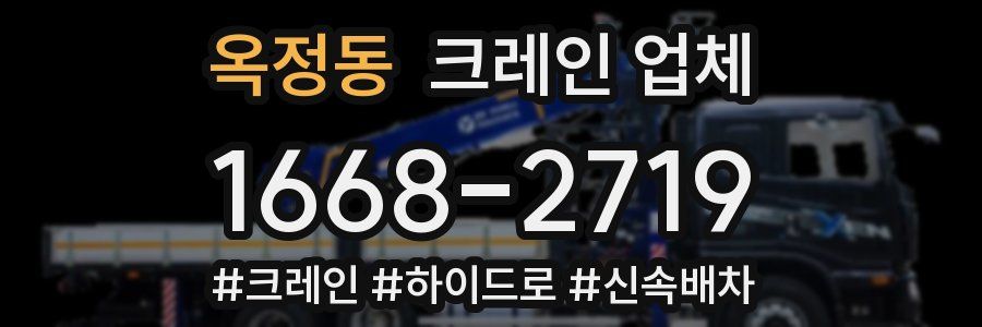 옥정동 크레인 업체