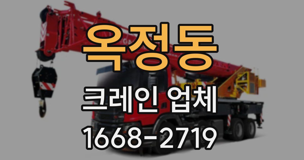 옥정동 크레인 업체