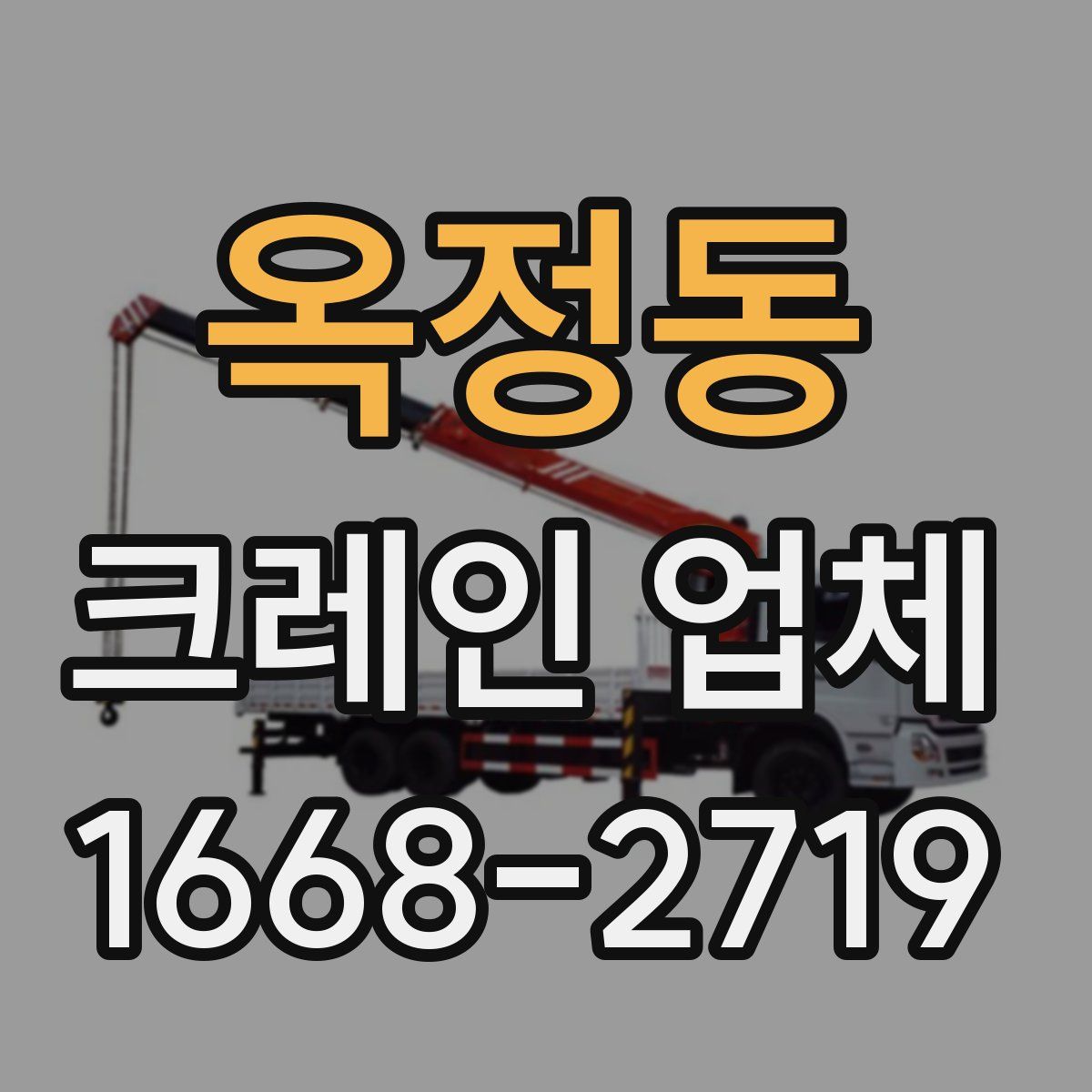 옥정동 크레인 업체