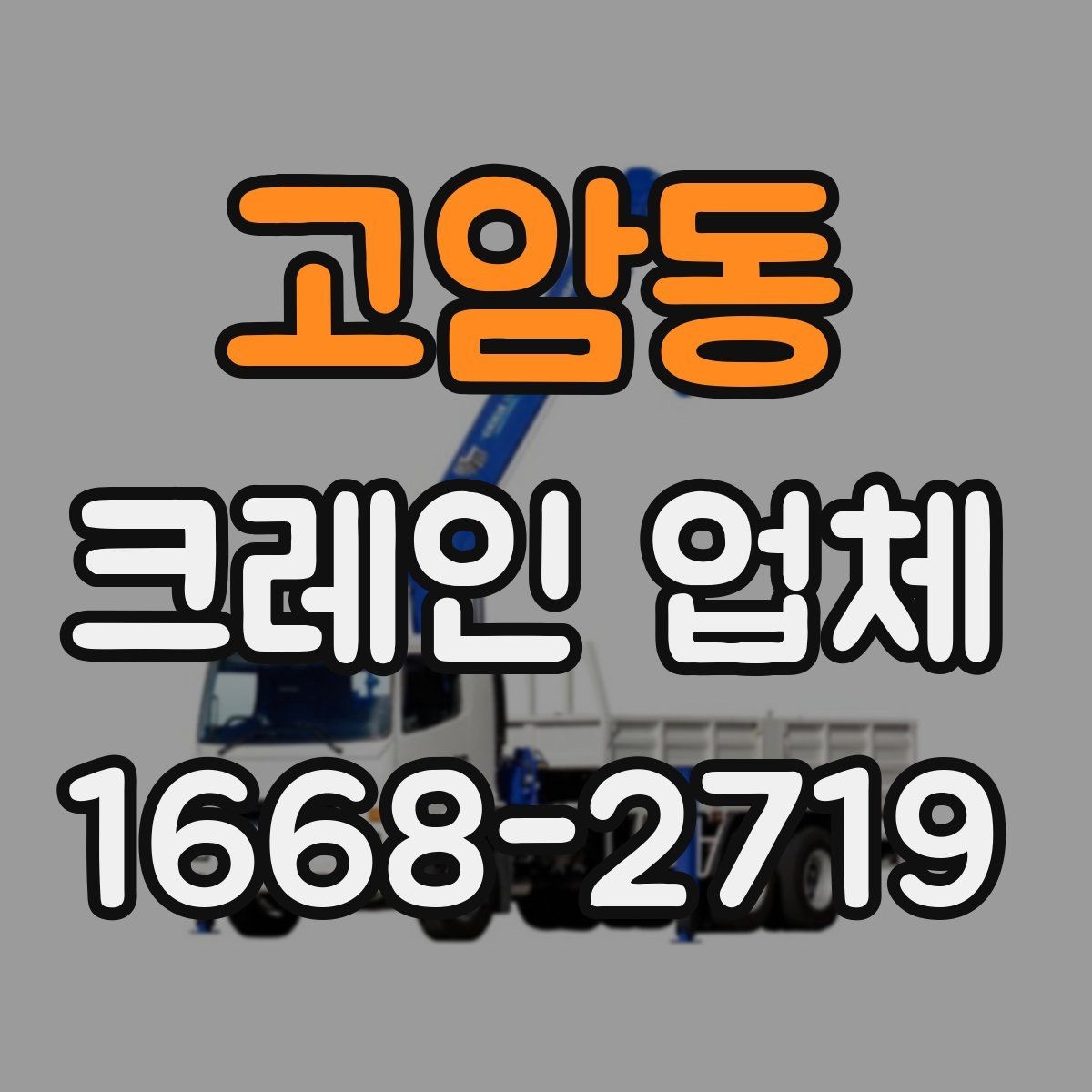 고암동 크레인 업체 비교할 때 장비 상태를 보는 이유