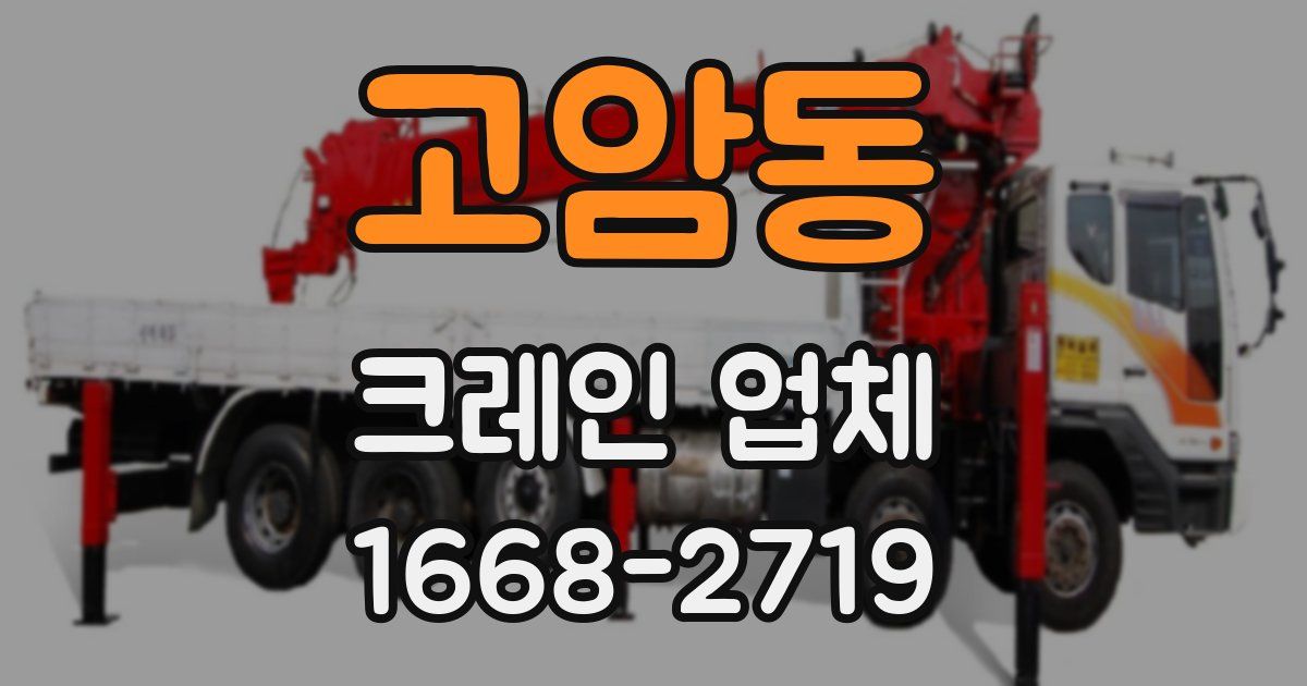 고암동 크레인 업체