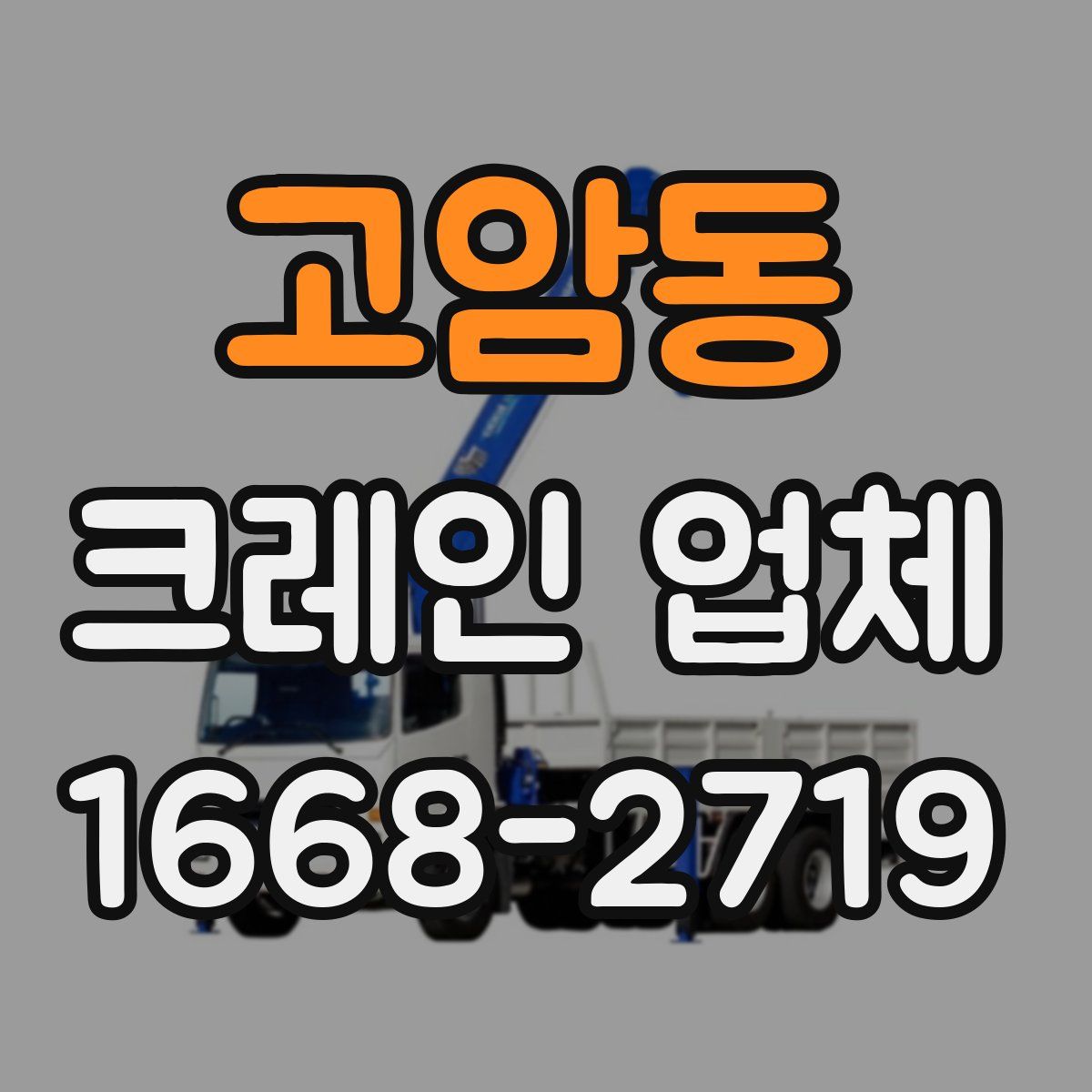 고암동 크레인 업체