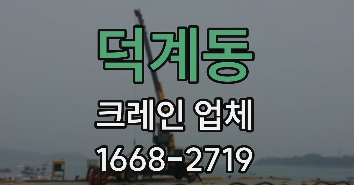 덕계동 크레인 업체