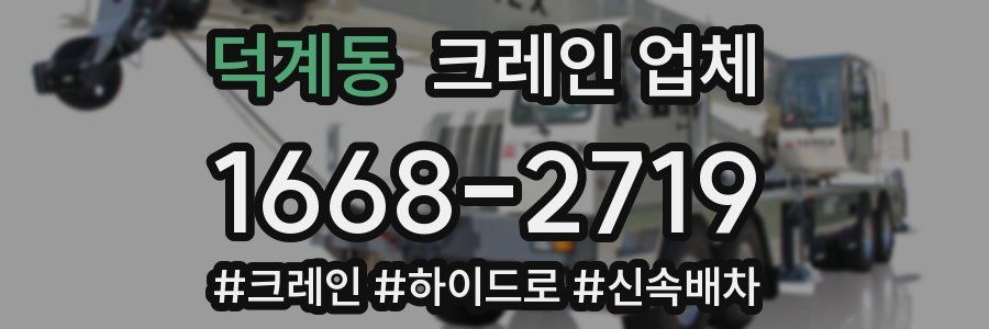 덕계동 크레인 업체