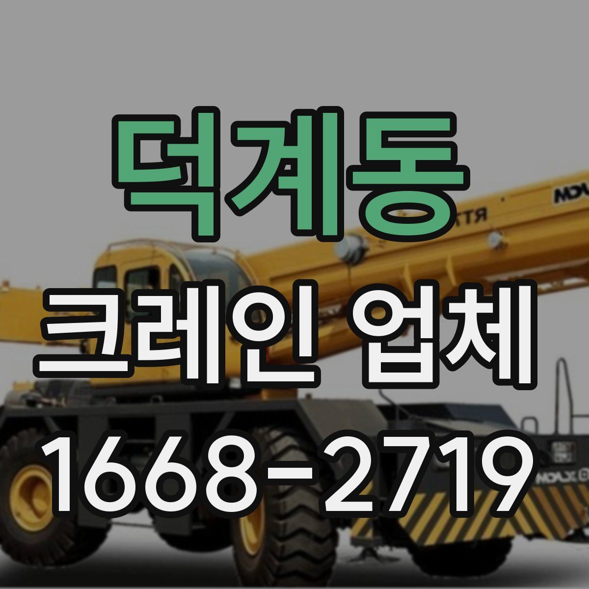 덕계동 크레인 업체