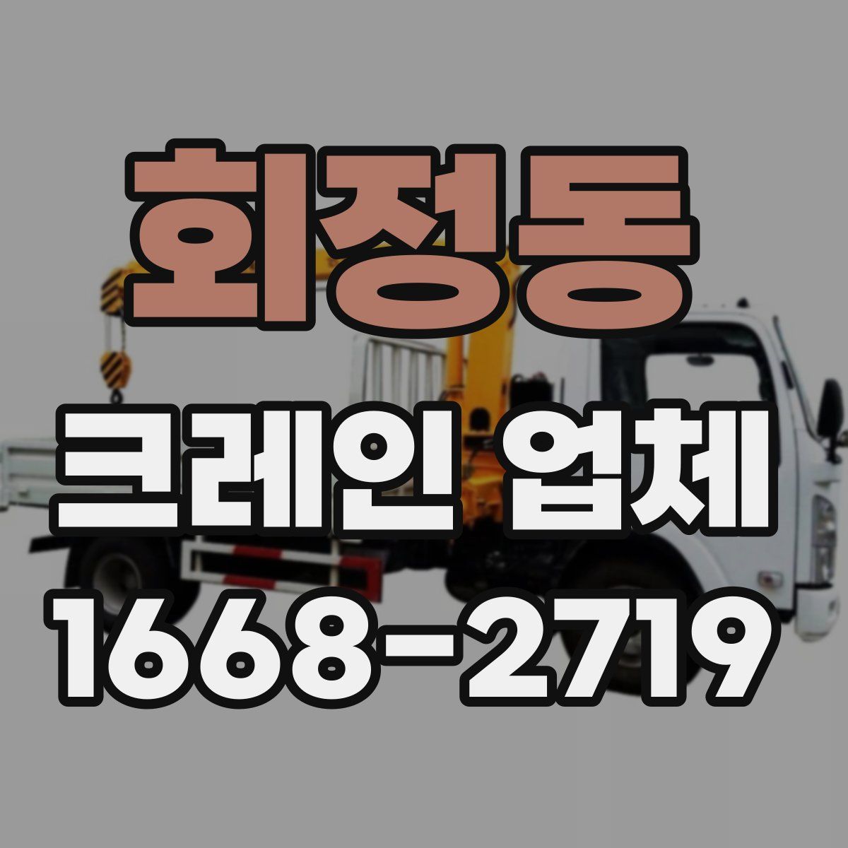 회정동 크레인 업체