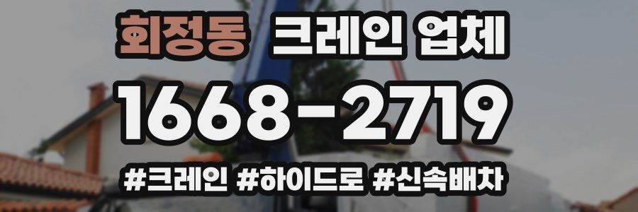 회정동 크레인 업체