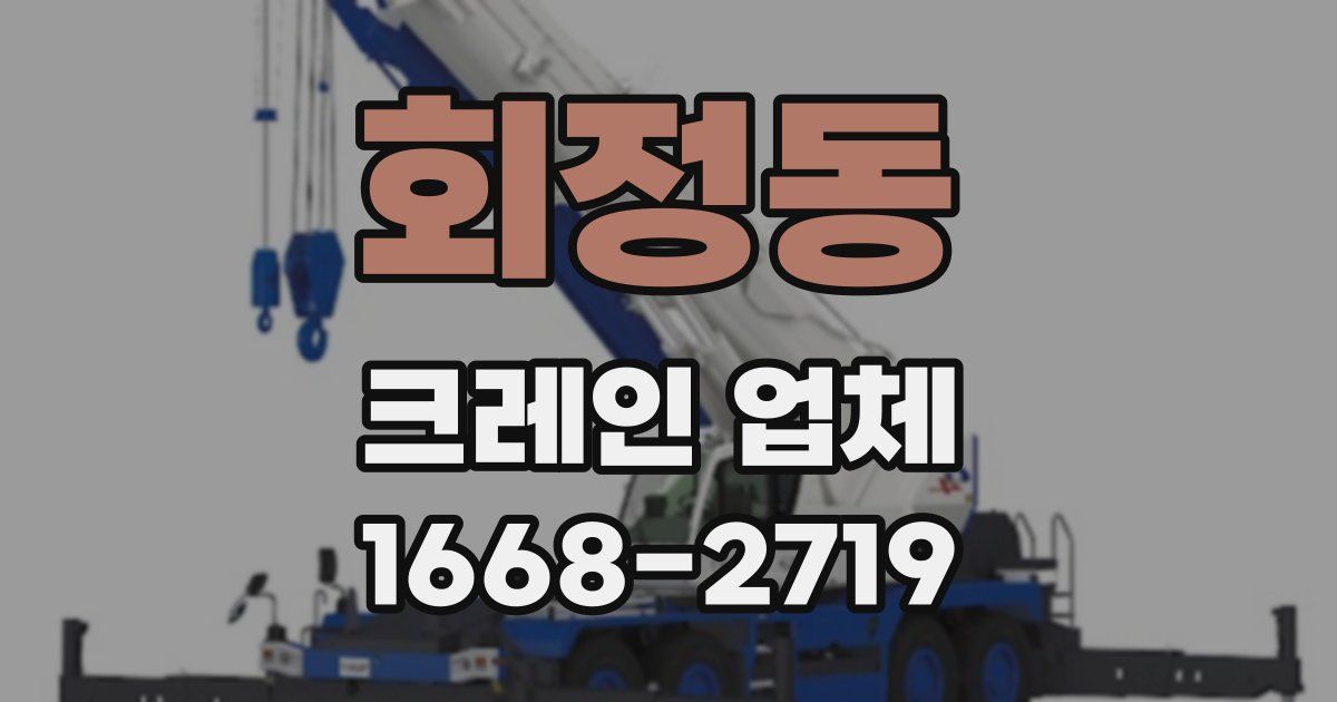 회정동 크레인 업체