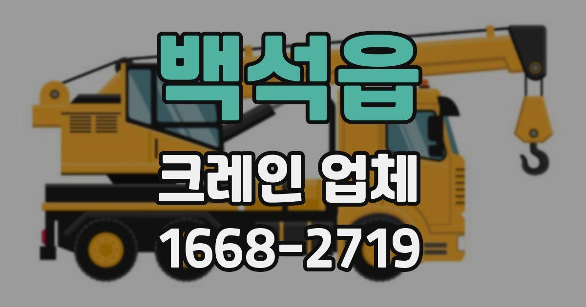 백석읍 크레인 업체