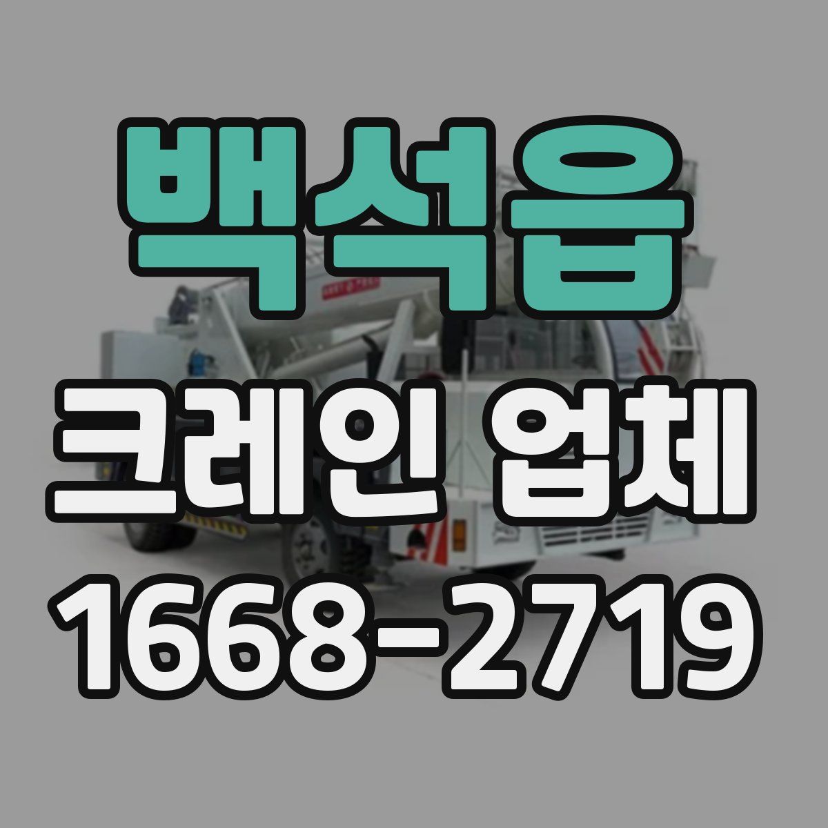 백석읍 크레인 업체