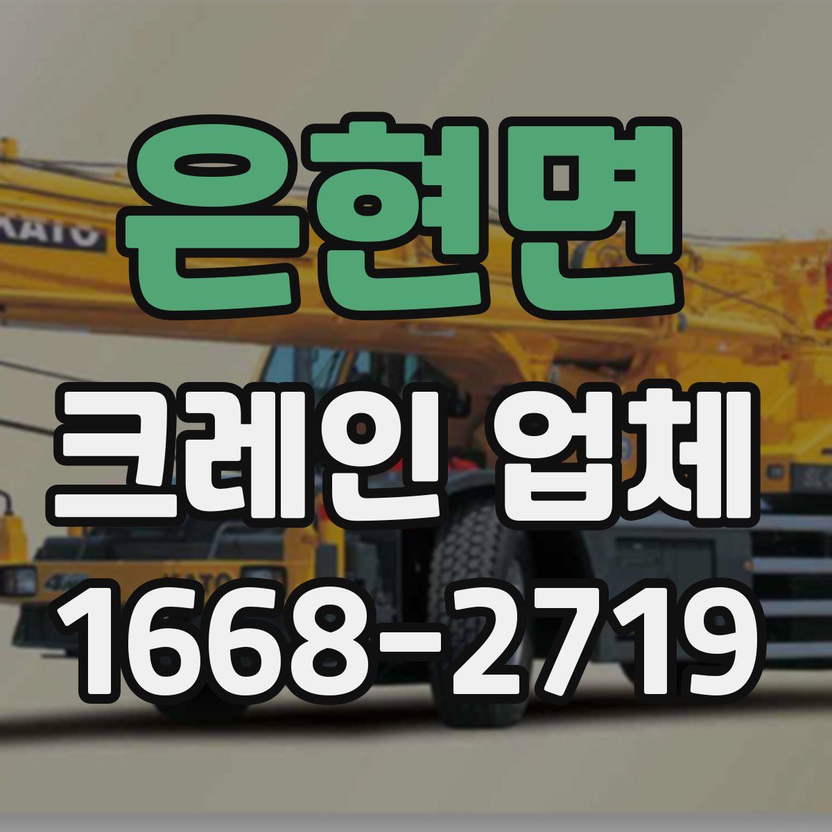 은현면 크레인 업체
