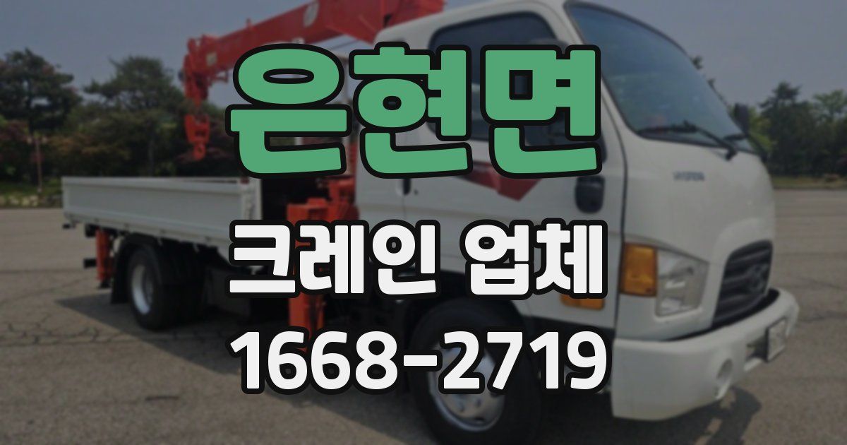 은현면 크레인 업체