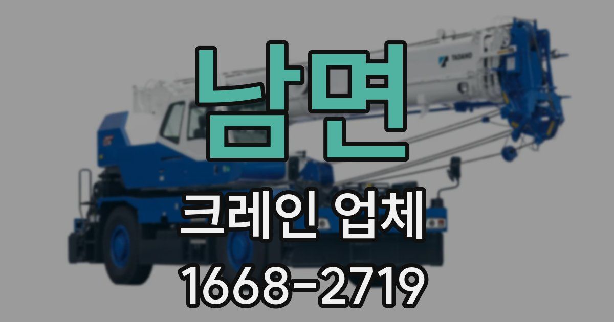 남면 크레인 업체