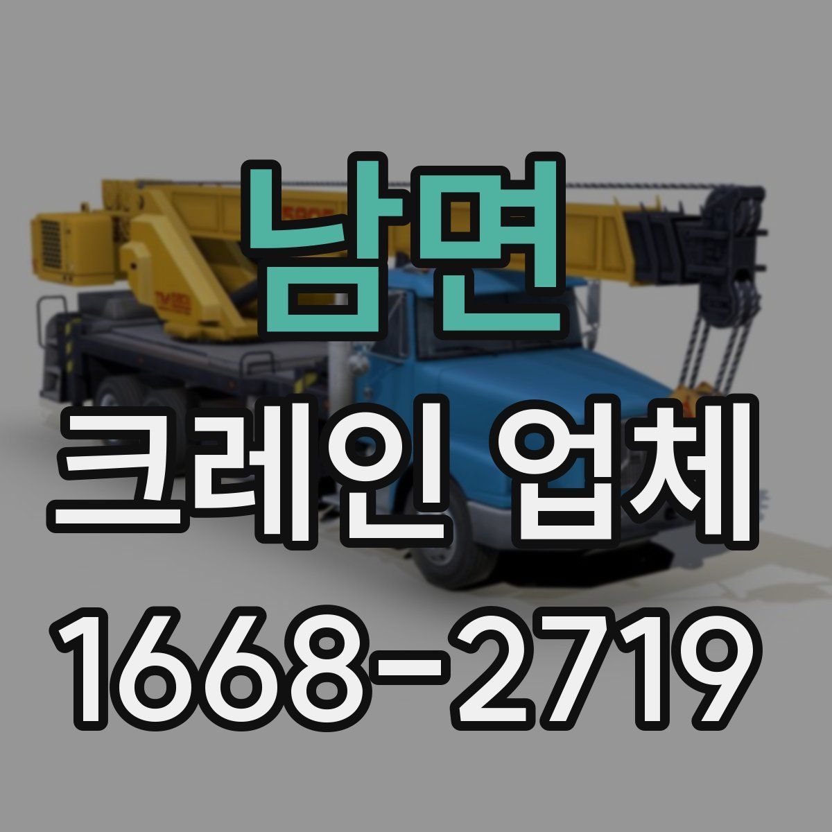 남면 크레인 업체