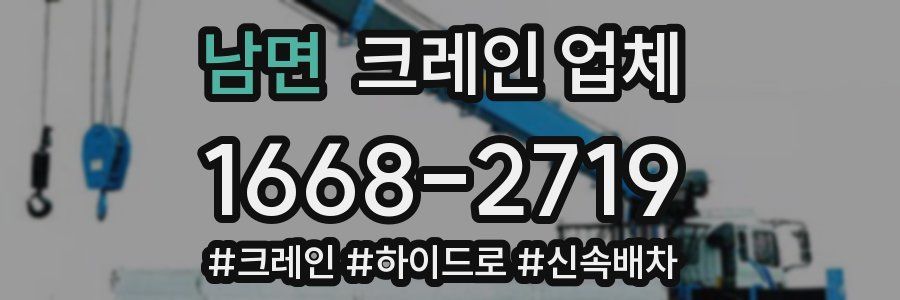 남면 크레인 업체