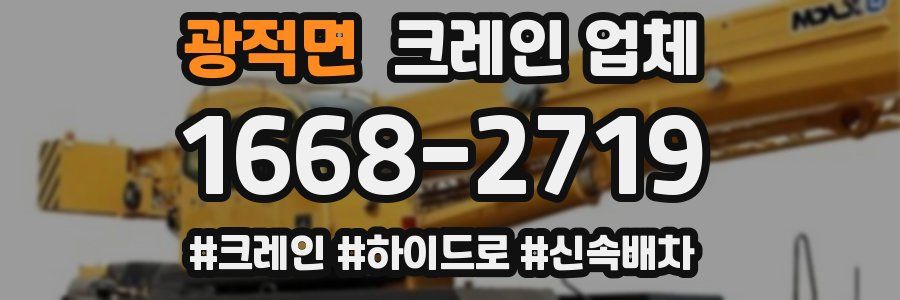 광적면 크레인 업체