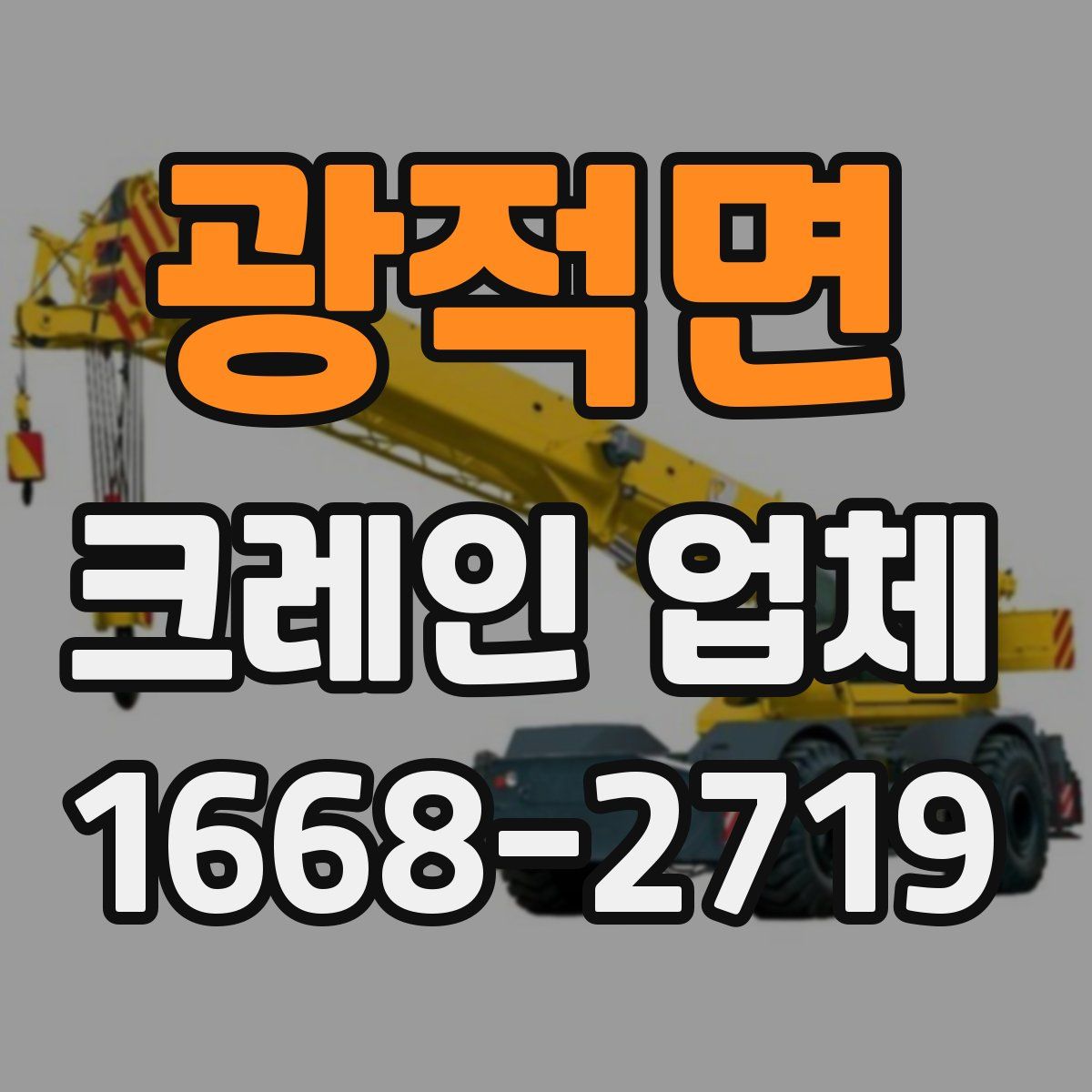 광적면 크레인 업체