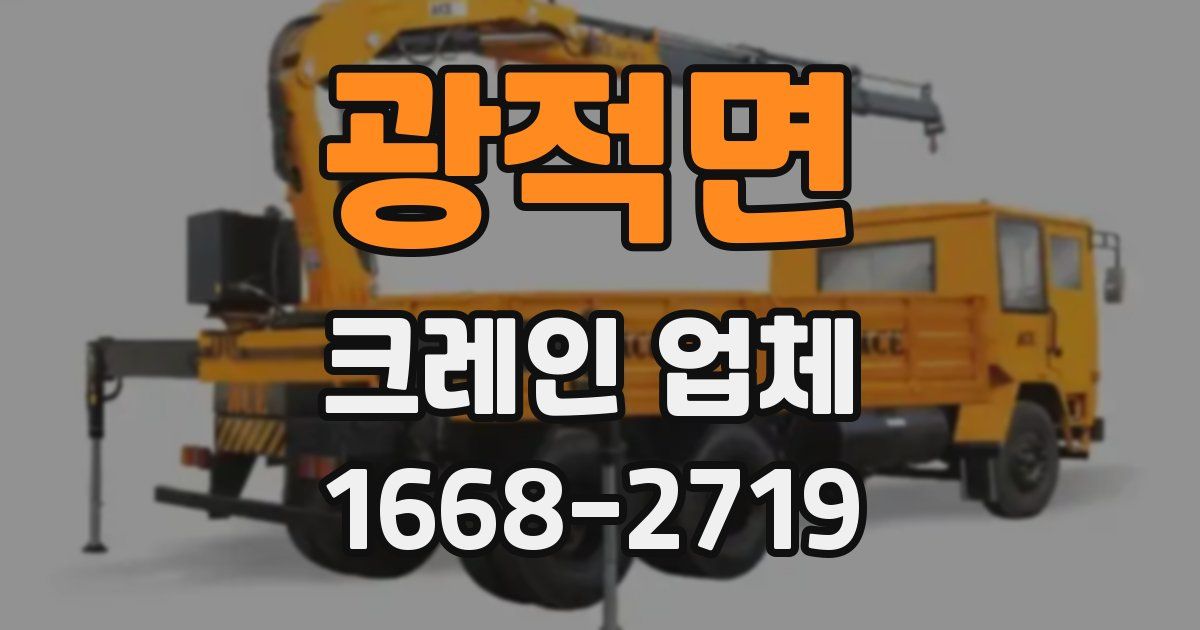 광적면 크레인 업체