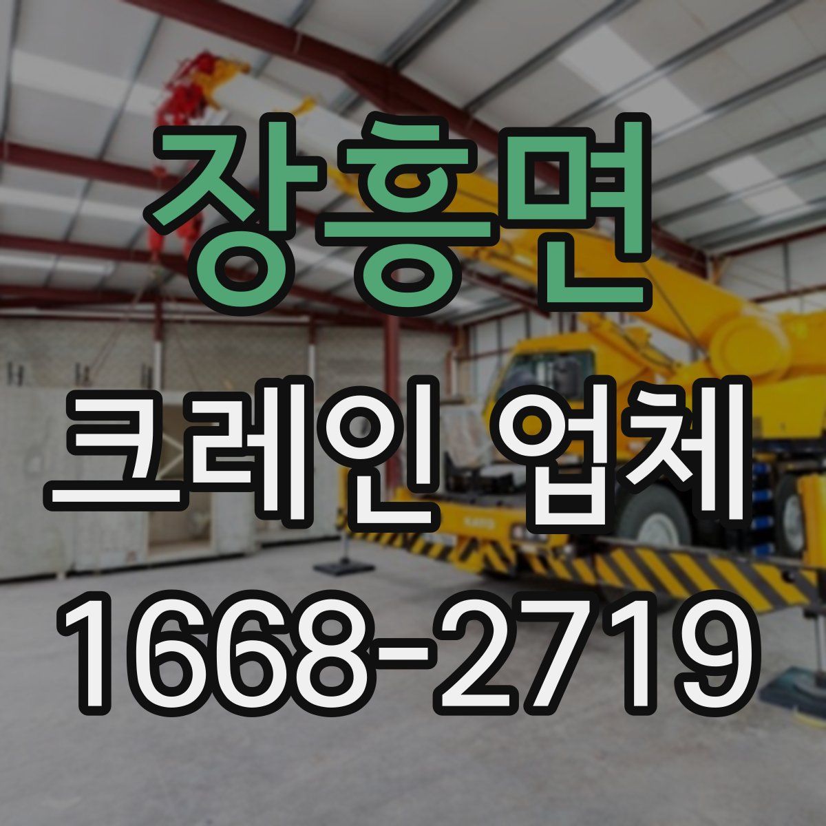 장흥면 크레인 업체