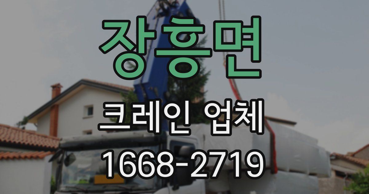 장흥면 크레인 업체