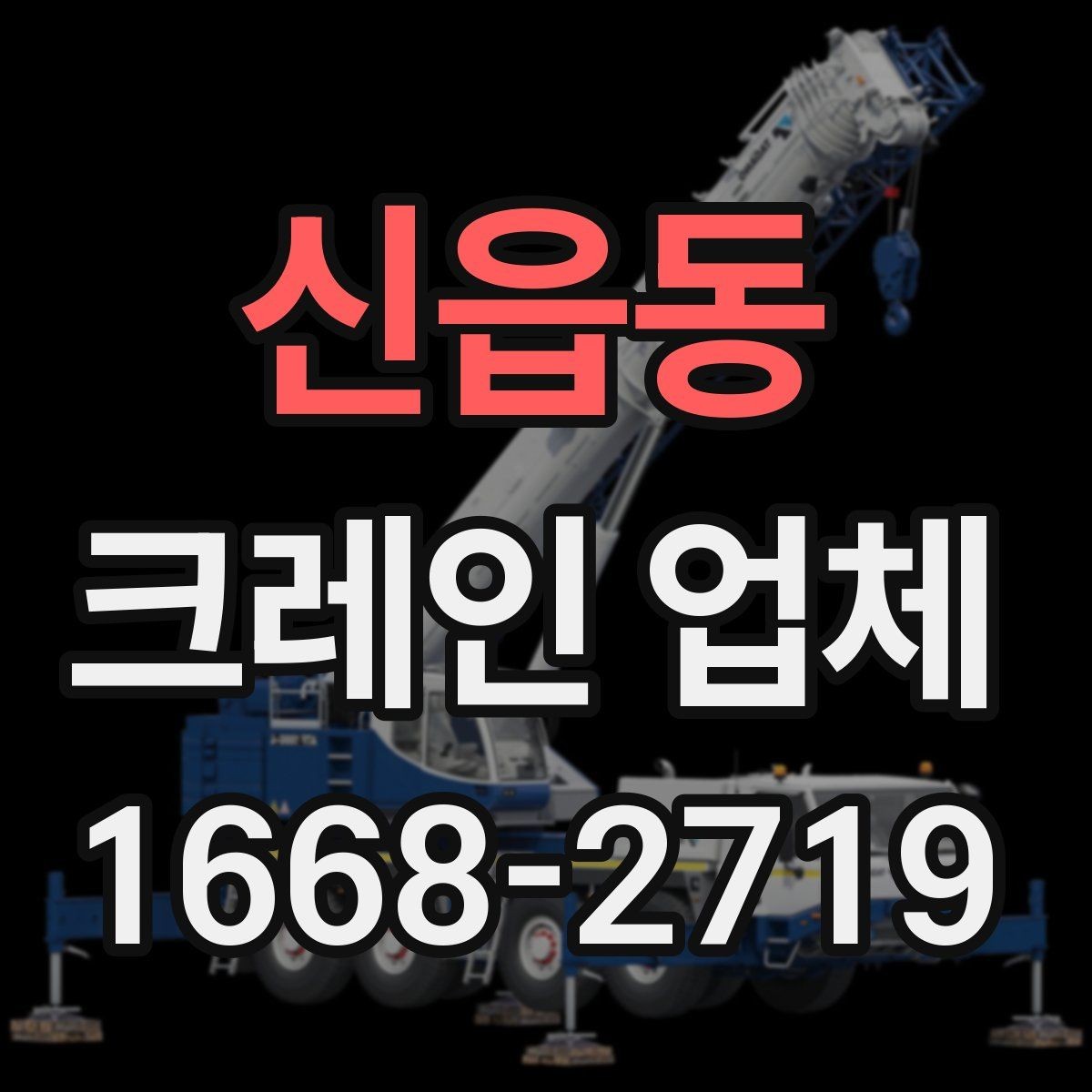 신읍동 크레인 업체 배차 전 알아두면 좋은 준비사항