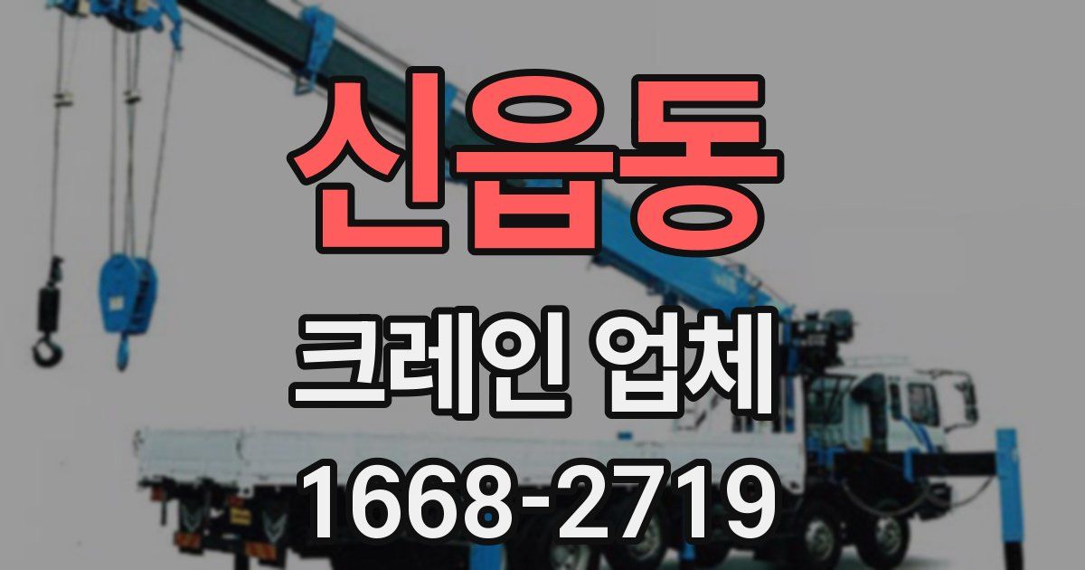 신읍동 크레인 업체