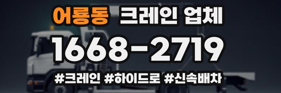 어룡동 크레인 업체