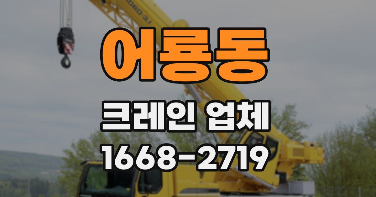 어룡동 크레인 업체