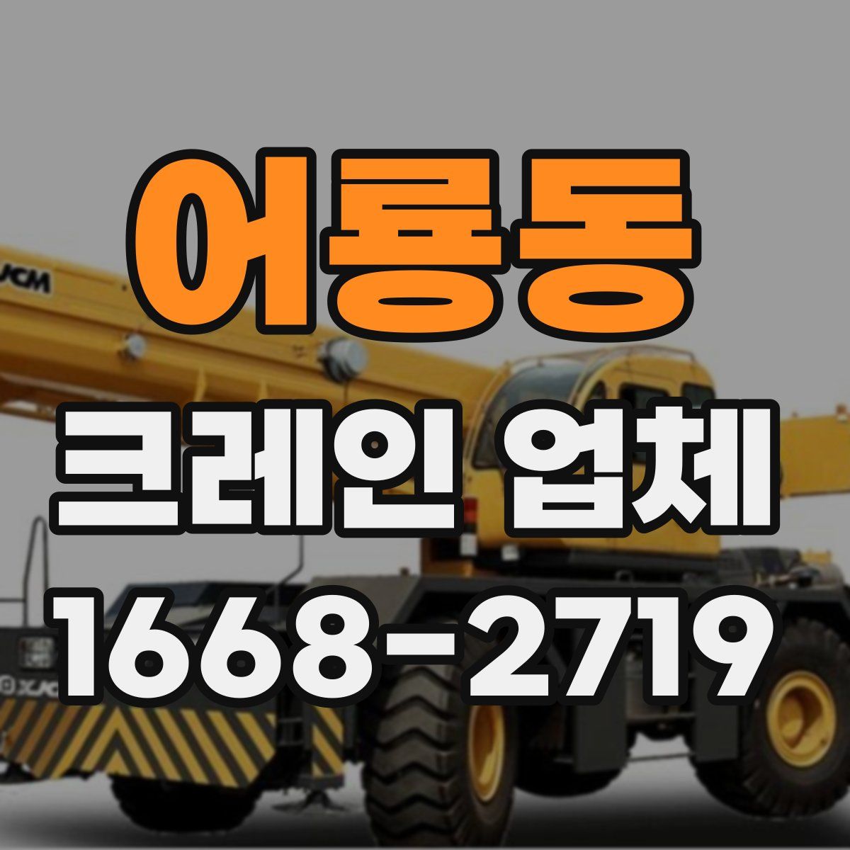어룡동 크레인 업체